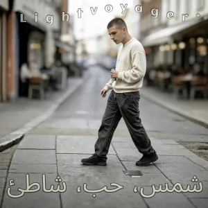شمس، حب، شاطئ (Love)